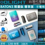 【電筒王】四季 OLIGHT BATON3 鈦合金/銅合金 1200流明 166米 無線充電盒 EDC高質感手電筒