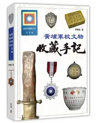 在飛比找誠品線上優惠-黃埔軍校文物收藏手記