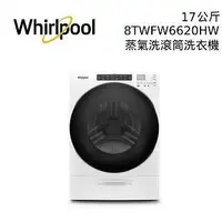 在飛比找蝦皮購物優惠-【Whirlpool 惠而浦】8TWFW6620HW 17公