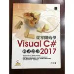 從零開始學VISUAL C# 2017 程式設計