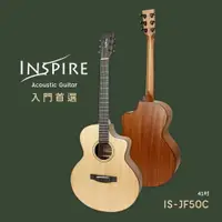 在飛比找樂天市場購物網優惠-《弦琴藝致》台灣品牌 Inspire IS-JF50C 初學