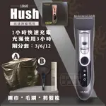 ◖美髮批發商◗[自選禮] HUSH-1060電剪 理髮器 專業電剪 專業理髮器