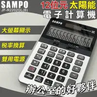 在飛比找Yahoo奇摩購物中心優惠-【SAMPO】12位元太陽能電子計算機-小(聲寶 大按鍵計算