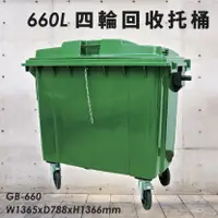 在飛比找樂天市場購物網優惠-公共清潔➤GB-660 四輪回收托桶(660公升) 歐洲進口