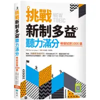 在飛比找蝦皮商城優惠-挑戰新制多益聽力滿分：模擬試題1000題（16K+寂天雲隨身