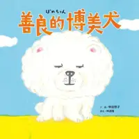 在飛比找momo購物網優惠-【MyBook】善良的博美犬(電子書)