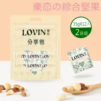 在飛比找momo購物網優惠-即期品【LOVIN樂戀舘】綜合堅果隨手包X2袋(30gx12