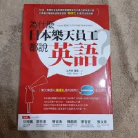 在飛比找蝦皮購物優惠-《為什麼日本樂天員工都說英語？樂天集團以英語化邁向國際化KN