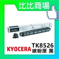 在飛比找樂天市場購物網優惠-KYOCERA 京瓷 TK-8526 相容碳粉 印表機/列表