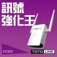 在飛比找Yahoo!奇摩拍賣優惠-附發票【鼎立資訊】TOTOLINK EX300 無線訊號 強