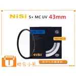 【聯合小熊】現貨 NISI MCUV 43 43MM 保護鏡 SAMSUNG NX100 NX10 NX11 20MM