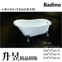 在飛比找蝦皮購物優惠-【升昱廚衛生活館】BADINO 精品貴妃浴缸TB-102(四