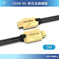 在飛比找momo購物網優惠-【POLYWELL】HDMI 8K 鋅合金編織線 /金色 /