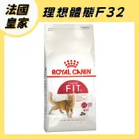 在飛比找蝦皮購物優惠-法國 皇家 F32 理想體態貓 成貓飼料 貓飼料 2KG 4