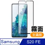 三星 SAMSUNG GALAXY S20 FE 黑色 霧面 磨砂 滿版 9H鋼化玻璃膜 手機 保護貼