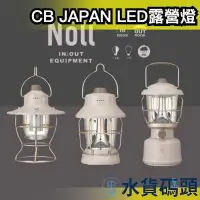 在飛比找Yahoo!奇摩拍賣優惠-日本 CB JAPAN LED露營燈 戶外 野外 登山 照明