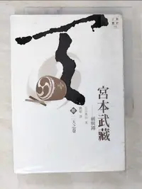 在飛比找樂天市場購物網優惠-【書寶二手書T1／一般小說_BII】宮本武藏(陸)-二天之卷