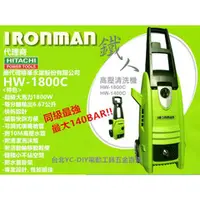 在飛比找台北益昌優惠-含稅【台北益昌】140BAR!! IRONMAN HW-18