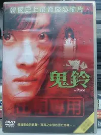 在飛比找Yahoo!奇摩拍賣優惠-挖寶二手片-X09-003-正版DVD-韓片【鬼鈴 便利袋裝