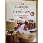 食譜 呂昇達 美味戚風蛋糕X巧手烘焙小西點 近全新