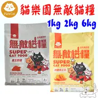 在飛比找蝦皮商城優惠-【ParkCat貓樂園】無敵貓糧 1kg 2kg 6kg 無