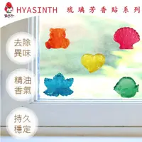 在飛比找松果購物優惠-風信子HYASINTH 專利小琉璃芳香貼 (6.7折)