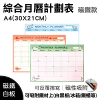 在飛比找松果購物優惠-【WTB磁鐵白板】 綜合月曆計畫表 A4(30X21CM) 