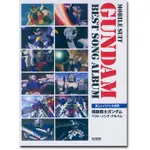 拜爾 機動戰士 高達 最佳歌曲專輯 簡單 鋼琴 演奏 樂譜集