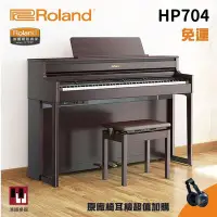 在飛比找Yahoo!奇摩拍賣優惠-現貨Roland HP-704《鴻韻樂器》樂蘭 hp704 