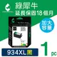綠犀牛 for HP NO.934XL/C2P23AA 黑色環保墨水匣 /適用 HP OfficeJet Pro 6230/6830/6835