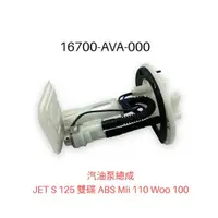 在飛比找蝦皮購物優惠-（三陽原廠零件）AVA JET S 125 汽油泵 幫浦 總