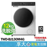 在飛比找蝦皮商城精選優惠-TOSHIBA 東芝 12kg 變頻 滾筒 洗脫烘 洗衣機 