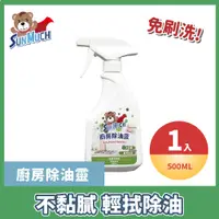 在飛比找松果購物優惠-【Sun Much】廚房除油靈－500ml 免等 免刷洗 融