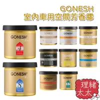 在飛比找蝦皮商城優惠-【GONESH】室內 車用 芳香膏78g【理緒太太】日本進口