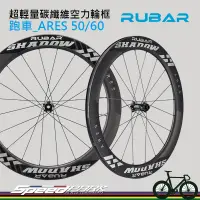 在飛比找蝦皮購物優惠-【速度公園】RUBAR ARES 50/60 超輕量碳纖維空