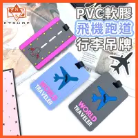 在飛比找蝦皮購物優惠-PVC 飛機跑道造型行李吊牌 飛機系列 飛機 跑道 航線 行