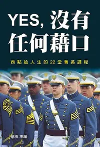 在飛比找誠品線上優惠-Yes, 沒有任何藉口