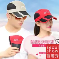 在飛比找ETMall東森購物網優惠-Seoul Show首爾秀 男女可摺疊運動遮陽棒球帽