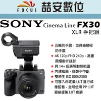 在飛比找蝦皮購物優惠-《喆安數位》SONY Cinema Line FX30 XL