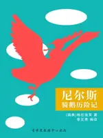 【電子書】尼尔斯骑鹅历险记（经典世界名著）