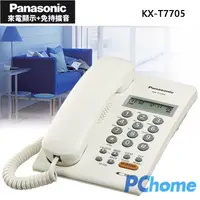 在飛比找PChome24h購物優惠-Panasonic 免持來電顯示有線電話KX-T7705