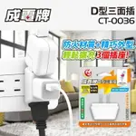 【現貨】插座轉接頭 轉向插頭 轉向插座 成電 CT-0036 D型三面插15A耐防火 三面插座 一轉三插座 D型三面插 興雲網購