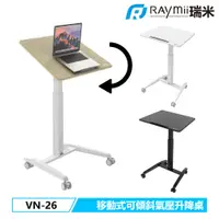 在飛比找蝦皮商城優惠-瑞米 Raymii VN-26 移動式 可傾斜 氣壓升降桌 