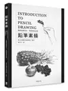 鉛筆素描: 圖解基礎技法掌握素描訣竅/東京武藏野美術學院 eslite誠品