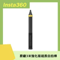 在飛比找PChome24h購物優惠-Insta360 3米強化版超長自拍棒 原廠公司貨