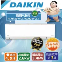 在飛比找PChome24h購物優惠-DAIKIN大金變頻4.5坪【橫綱Ｖ系列】冷暖分離式RXM2