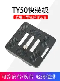 在飛比找露天拍賣優惠-TY-50單反相機快裝板 兼容思銳G20 KX三腳架配件雲臺