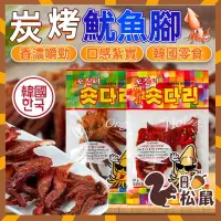 在飛比找蝦皮購物優惠-【松鼠】韓國零食 韓國 下酒菜 魷魚腿 炭烤魷魚腳 短腿魷魚