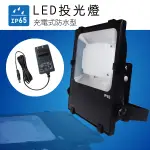【日機】LED投光燈 台灣製造 充電投射燈 NLFL20B-S 防水燈 手電筒