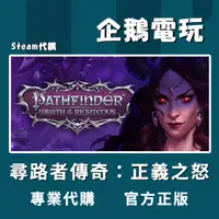 在飛比找蝦皮購物優惠-🐧企鵝電玩🐧Steam 尋路者傳奇：正義之怒 Pathfin